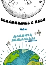 Свалившись с неба или Давайте общаться