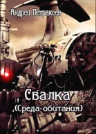 Свалка Среда обитания СИ