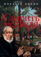 Сварить медведя