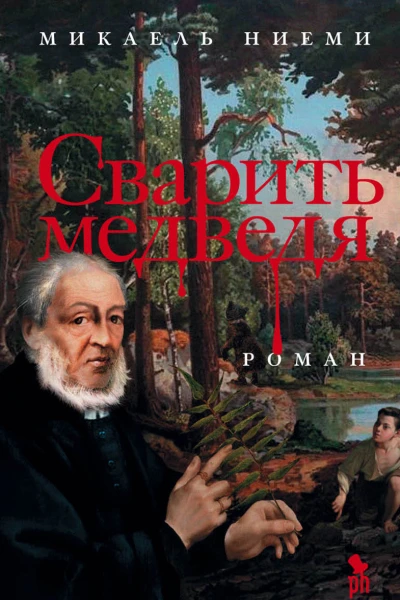 Сварить медведя