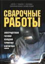 Сварочные работы Электродуговая Газовая Холодная Термитная Контактная сварка  сост Ю Ф Подольский