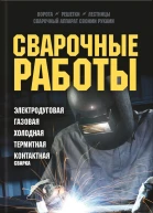 Сварочные работы Электродуговая Газовая Холодная Термитная Контактная сварка  сост Ю Ф Подольский