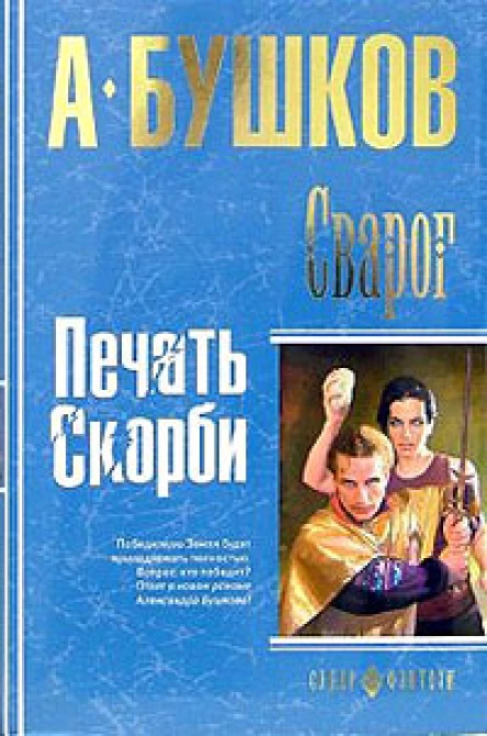 Сварог Печать скорби