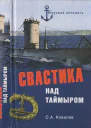Свастика над Таймыром Немецкие базы в советской Арктике