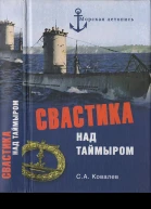 Свастика над Таймыром Немецкие базы в советской Арктике