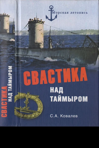 Свастика над Таймыром Немецкие базы в советской Арктике