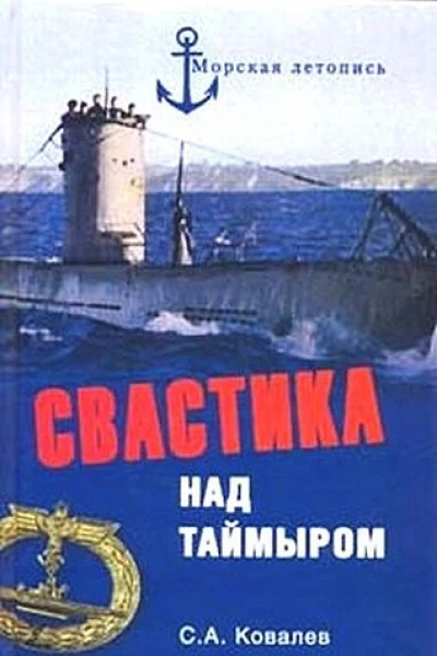 Свастика над Таймыром