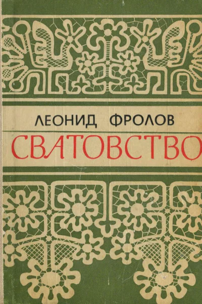 Сватовство