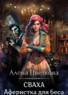 Сваха Аферистка для беса СИ