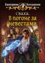 Сваха В погоне за невестами Фантастический роман