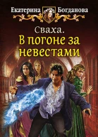Сваха В погоне за невестами Фантастический роман