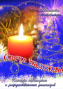 Свеча надежды СИ