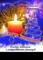 Свеча надежды СИ