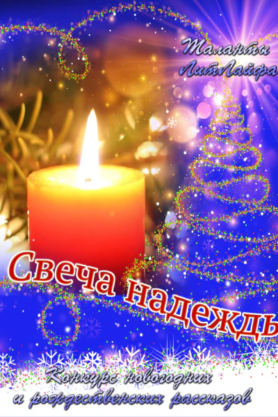 Свеча надежды СИ
