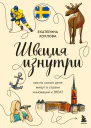 Швеция изнутри Как на самом деле живут в стране инноваций и IKEA