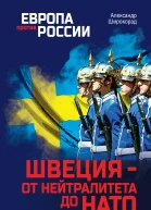 Швеция  от нейтралитета до НАТО