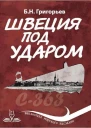 Швеция под ударом Из истории современной скандинавской мифологии