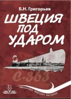 Швеция под ударом Из истории современной скандинавской мифологии