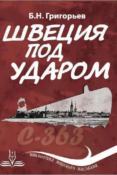 Швеция под ударом Из истории современной скандинавской мифологии