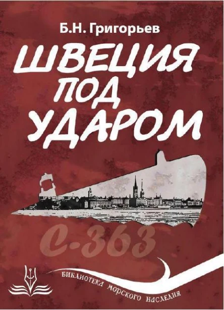 Швеция под ударом Из истории современной скандинавской мифологии