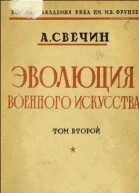 Свечин А А Эволюция военного искусства С древнейших времен до наших дней Том второй