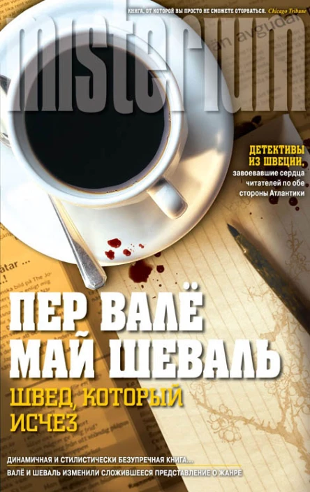 Швед который исчез