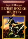 Шведов С Белые волки Перуна