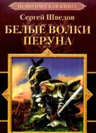 Шведов С Белые волки Перуна