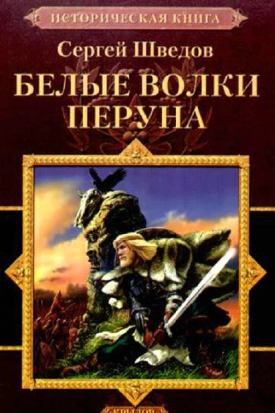 Шведов С Белые волки Перуна