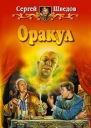 Шведов СВ Оракул Фантастический роман