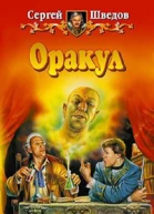 Шведов СВ Оракул Фантастический роман
