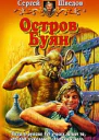Шведов СВ Остров Буян Фантастический роман