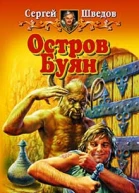 Шведов СВ Остров Буян Фантастический роман