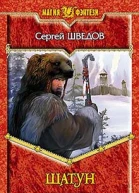 Шведов СВ Шатун Фантастический роман