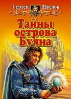 Шведов СВ Тайны острова Буяна Фантастический роман