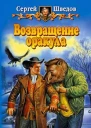 Шведов СВ Возвращение оракула Фантастический роман