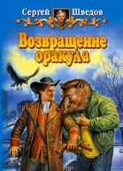 Шведов СВ Возвращение оракула Фантастический роман