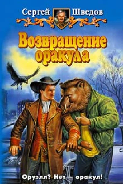 Шведов СВ Возвращение оракула Фантастический роман