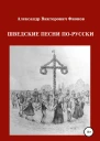 Шведские песни порусски
