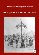 Шведские песни порусски