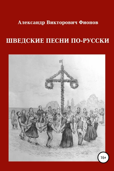 Шведские песни порусски