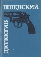 Шведский детектив Романы Пер с швед