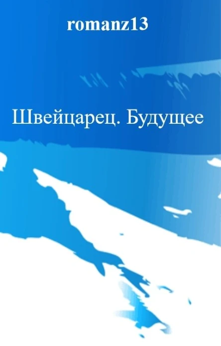 Швейцарец Будущее
