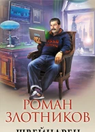Швейцарец Лучший мир
