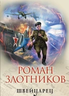 Швейцарец Война