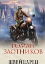 Швейцарец Возвращение  Роман Злотников
