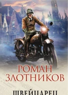 Швейцарец Возвращение  Роман Злотников