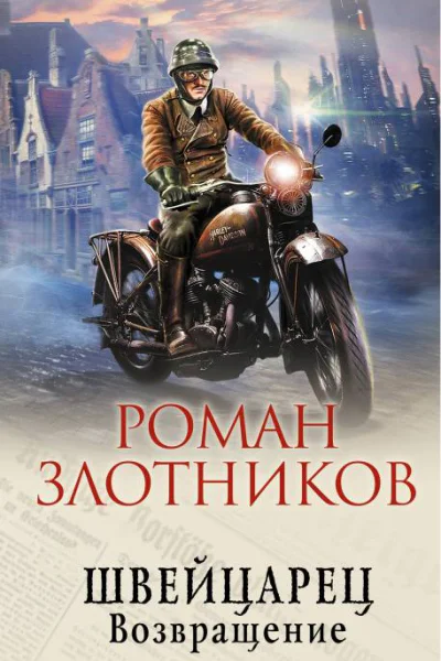 Швейцарец Возвращение  Роман Злотников