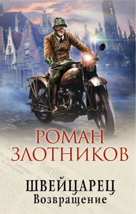 Швейцарец Возвращение  Роман Злотников