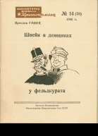 Швейк в денщиках у фельдкурата